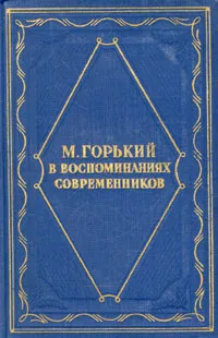 Обложка книги М. Горький в воспоминаниях современников, 