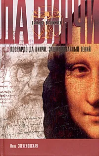 Обложка книги Леонардо да Винчи. Зашифрованный гений, Инна Свеченовская