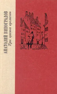 Обложка книги Три цвета времени, Анатолий Виноградов