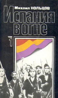 Обложка книги Испания в огне. В двух томах. Том 1, Михаил Кольцов