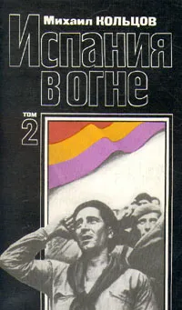 Обложка книги Испания в огне. В двух томах. Том 2, Михаил Кольцов