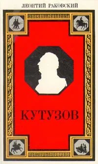 Обложка книги Кутузов, Раковский Леонтий Иосифович