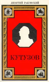 Обложка книги Кутузов, Леонтий Раковский