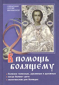 Обложка книги В помощь болящему, Священник Сергий Филимонов