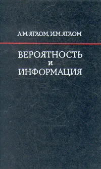 Обложка книги Вероятность и информация, Яглом Исаак Моисеевич, Яглом Акива Моисеевич