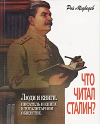 Обложка книги Люди и книги. Что читал Сталин? Писатель и книга в тоталитарном обществе, Рой Медведев