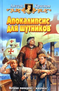 Обложка книги Апокалипсис для шутников, Антон Краснов