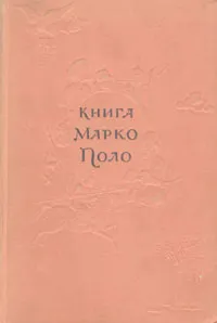 Обложка книги Книга Марко Поло, Поло Марко