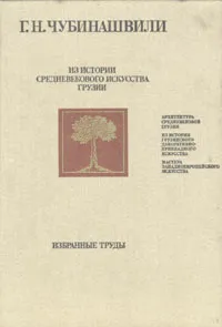 Обложка книги Из истории средневекового искусства Грузии, Чубинашвили Георгий Николаевич