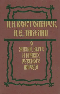 Обложка книги О жизни, быте и нравах русского народа, Н. И. Костомаров, И. Е. Забелин