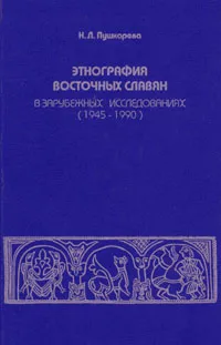 Обложка книги Этнография восточных славян в зарубежных исследованиях (1945-1990), Н. Л. Пушкарева