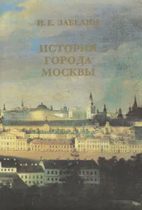 Обложка книги История города Москвы, Забелин Иван Егорович