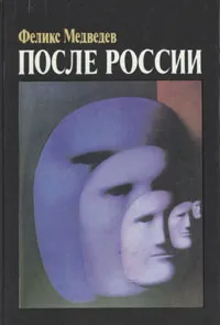 Обложка книги После России, Медведев Феликс Николаевич