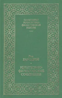 Обложка книги Лев Карсавин.  Религиозно-философские сочинения, Лев Карсавин