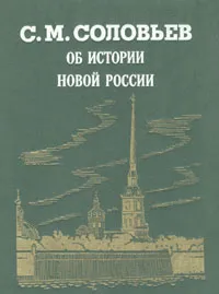 Обложка книги Об истории новой России, Соловьев Сергей Михайлович