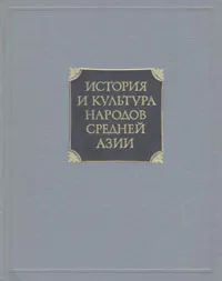 Обложка книги История и культура народов Средней Азии (древность и средние века), Литвинский Борис Анатольевич