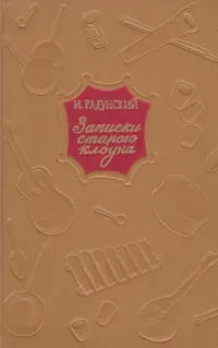 Обложка книги Записки старого клоуна, Радунский Иван Семенович