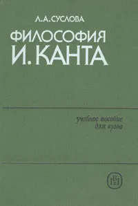 Обложка книги Философия И. Канта, Л. А. Суслова