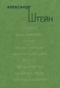 Обложка книги Александр Штейн. Океан. Пьесы, Александр Штейн