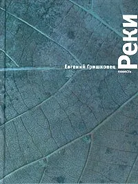 Обложка книги Реки, Евгений Гришковец