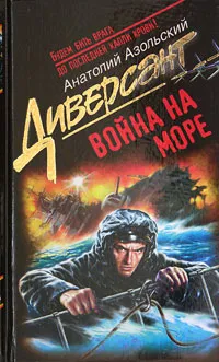 Обложка книги Война на море, Азольский Анатолий Алексеевич