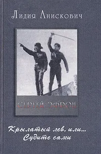 Обложка книги Сергей Эфрон. Крылатый лев, или... Судите сами, Лидия Анискович