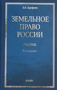 Обложка книги Земельное право России, Б. В. Ерофеев