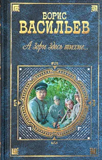 Обложка книги А зори здесь тихие..., Дементьев Андрей Дмитриевич, Васильев Борис Львович