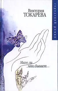 Обложка книги Мало ли что бывает..., Виктория Токарева