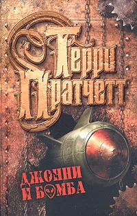 Обложка книги Джонни и бомба, Терри Пратчетт