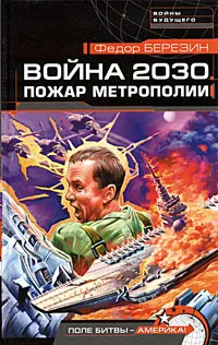 Обложка книги Война 2030. Пожар Метрополии, Федор Березин