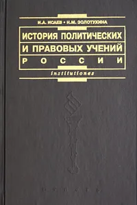 Обложка книги История политических и правовых учений России, И. А. Исаев, Н. М. Золотухина