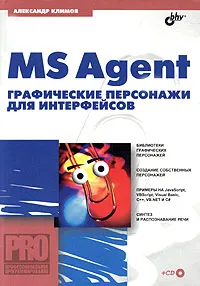 Обложка книги MS Agent. Графические персонажи для интерфейсов (+ CD-ROM), Александр Климов