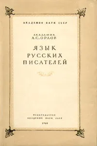 Обложка книги Язык русских писателей, А. С. Орлов