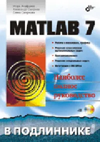 Обложка книги MATLAB 7.0 (+ CD-ROM). Наиболее полное руководство, И. Ануфриев