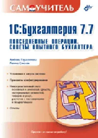 Обложка книги 1С:Бухгалтерия 7.7. Повседневные операции. Советы опытного бухгалтера. Самоучитель, Л. Герасимова, Р. Смоляк