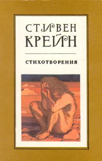 Обложка книги Стивен Крейн. Стихотворения, Стивен Крейн