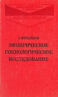 Обложка книги Эмпирическое социологическое исследование, С. Михайлов