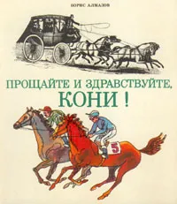 Обложка книги Прощайте и здравствуйте, кони!, Борис Алмазов