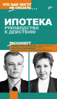 Обложка книги Ипотека. Руководство к действию, Владислав Назаров, Светлана Королева