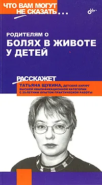 Обложка книги Родителям о болях в животе у детей, Щукина Татьяна Ю.