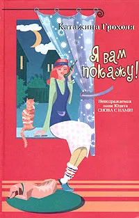 Обложка книги Я вам покажу!, Катажина Грохоля