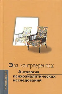 Обложка книги Эра контрпереноса: Антология психоаналитических исследований (1949 - 1999 гг.), Игорь Романов,Отто Ф. Кернберг,Дональд Вудс Винникотт,Чарльз Р. Бреннер,Джозеф Сандлер,Паула Хайманн,Горацио Этчегоен,Роберт Д.