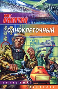 Обложка книги Одноклеточный, Олег Никитин