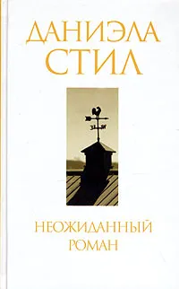 Обложка книги Неожиданный роман, Даниэла Стил