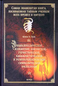 Обложка книги Энциклопедическое изложение масонской, герметической, каббалистической и розенкрейцеровской символической философии, Мэнли П. Холл