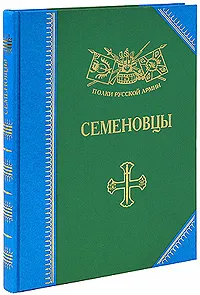 Обложка книги Семеновцы. История, биография, мемуары, Александр Бондаренко