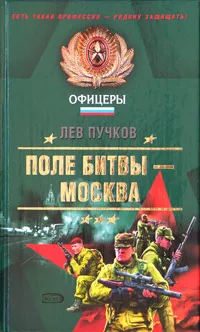 Обложка книги Поле битвы - Москва, Пучков Лев Николаевич