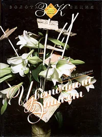 Обложка книги Цветочный этикет, Наталья Григорьева