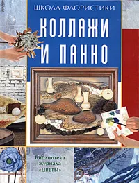 Обложка книги Коллажи и панно, Юлия Марьина